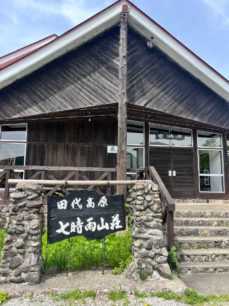 ジオスチーム髙橋さんの星降る山荘  七時雨山荘のサ活写真