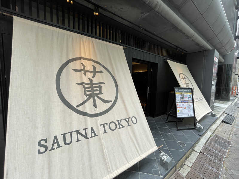 ぽん太郎さんのサウナ東京 (Sauna Tokyo)のサ活写真