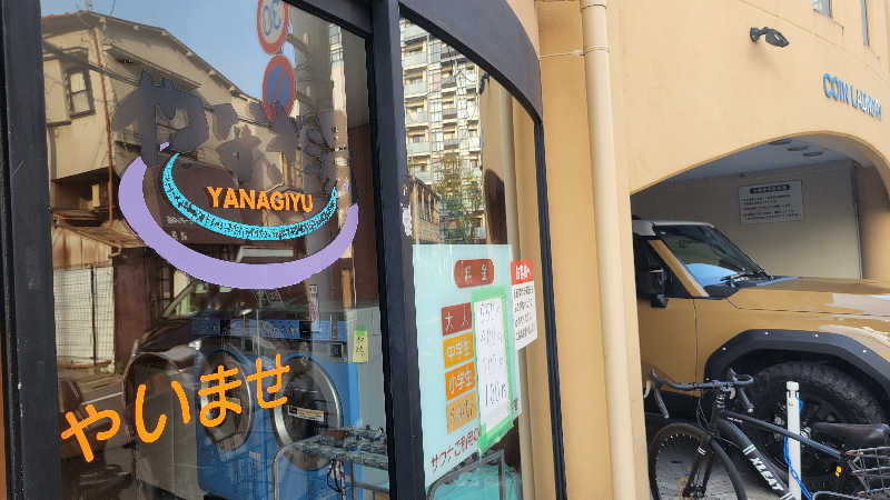 だいじょーさんのやなぎ湯のサ活写真