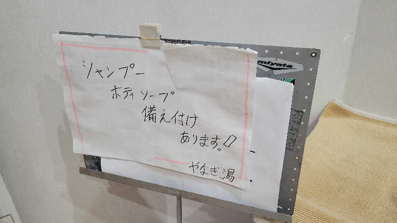 だいじょーさんのやなぎ湯のサ活写真