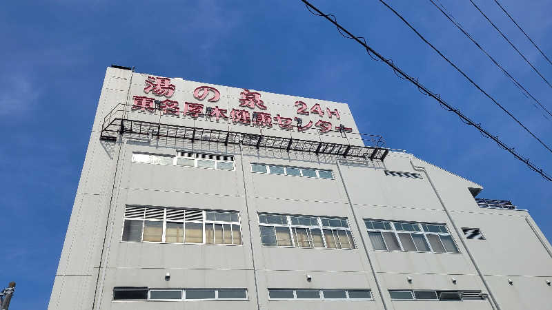 だいじょーさんの湯乃泉 東名厚木健康センターのサ活写真