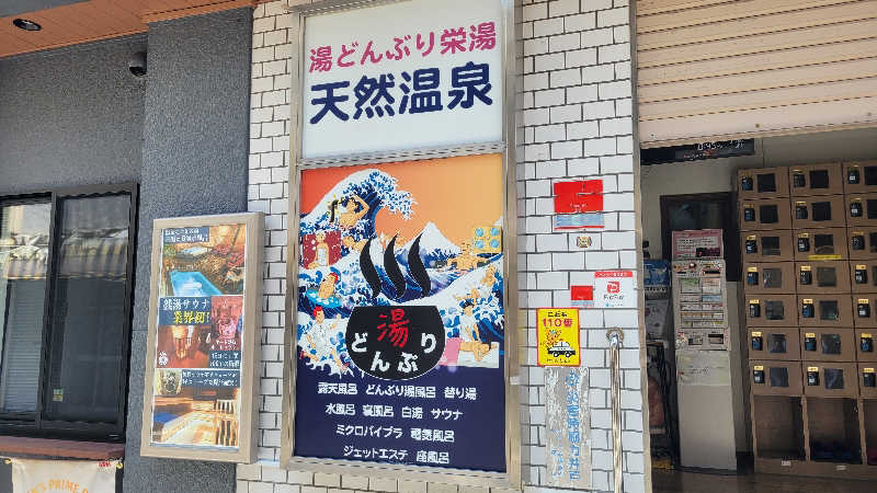 だいじょーさんの天然温泉 湯どんぶり栄湯のサ活写真