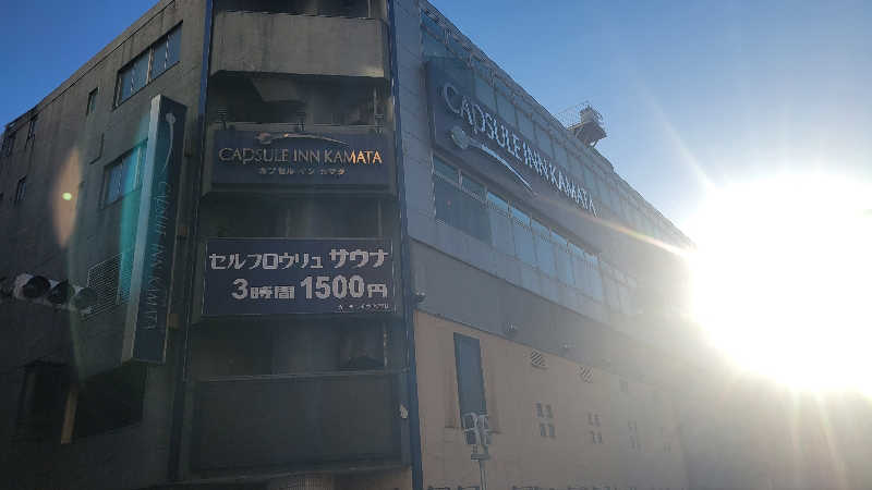 だいじょーさんのガーデンサウナ蒲田 (カプセルイン蒲田)のサ活写真