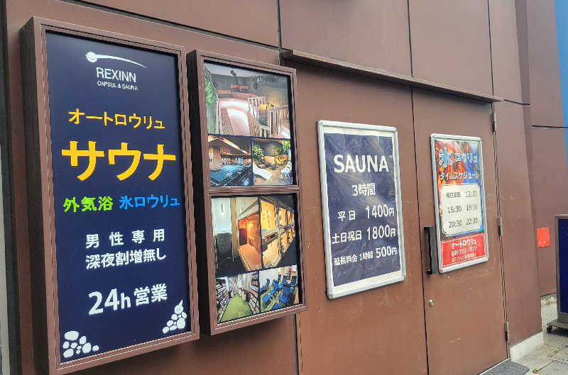 だいじょーさんのレックスイン川崎のサ活写真