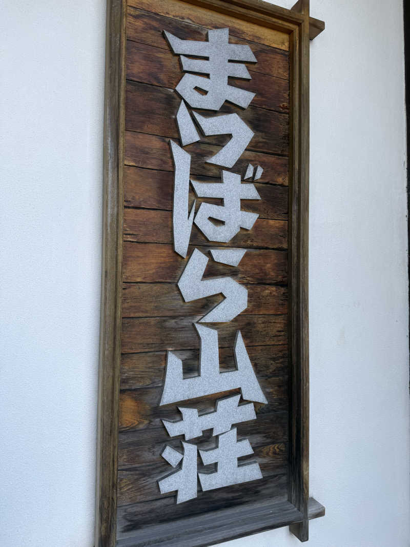 けけーいさんの晴れ温泉のサ活写真