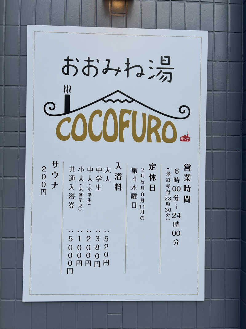 いみょさんのCOCOFURO おおみね湯のサ活写真