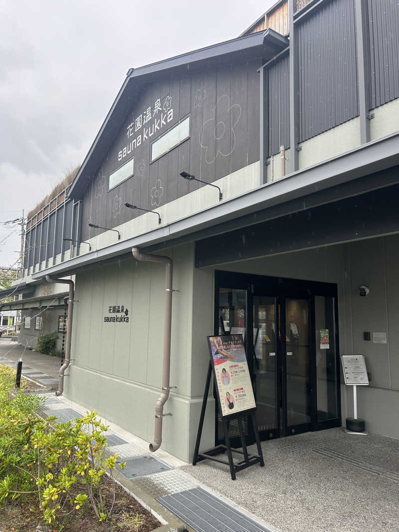 いみょさんの花園温泉 sauna kukkaのサ活写真