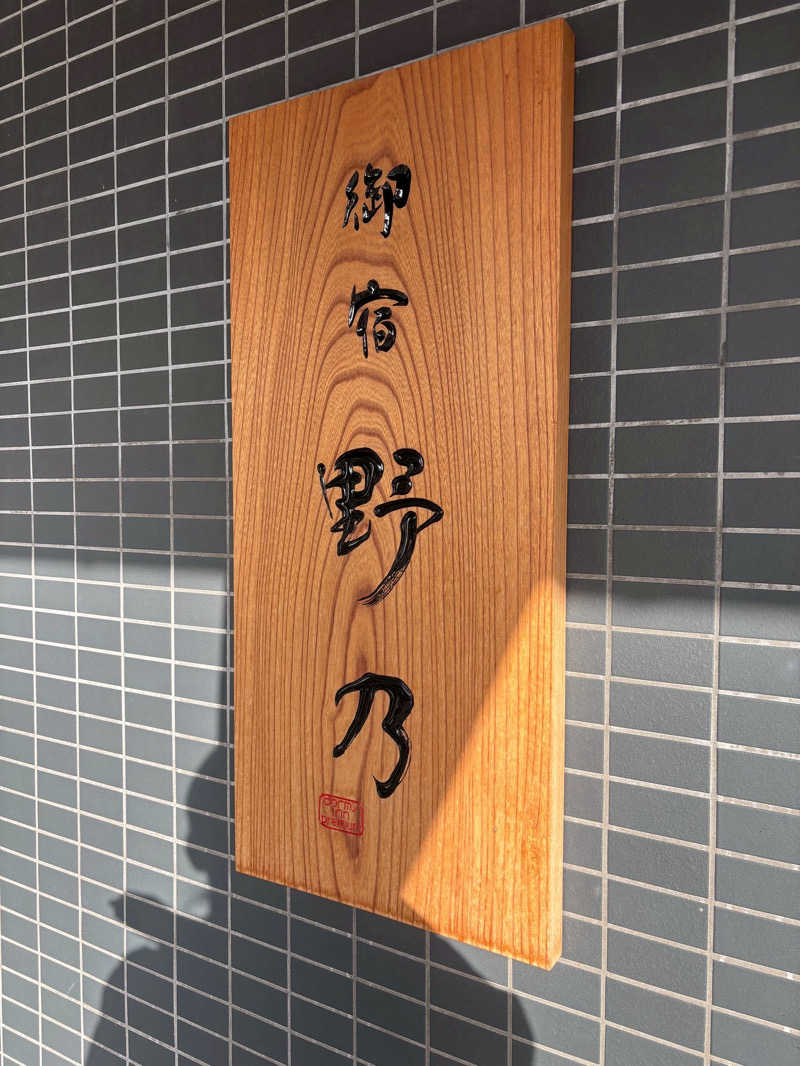 ʜᴏᴛᴀᴋᴇ🐈‍⬛さんの天然温泉 加賀の宝泉 御宿 野乃金沢のサ活写真