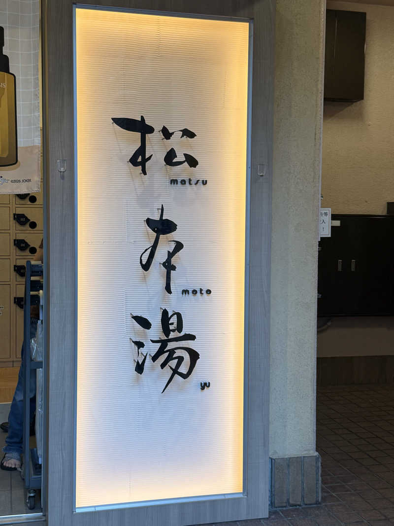 ʜᴏᴛᴀᴋᴇ🐈‍⬛さんの松本湯のサ活写真