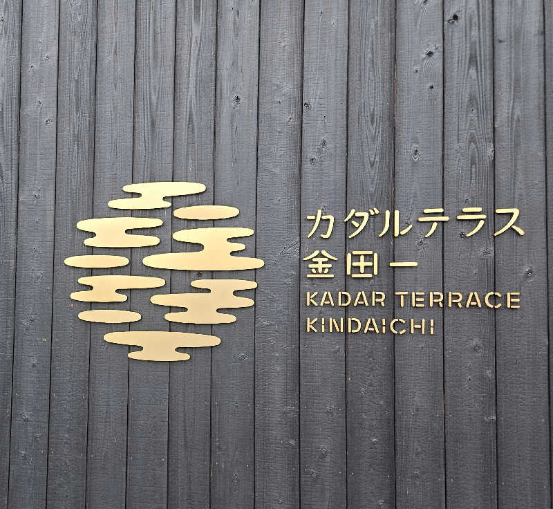 たくてぃーさんのカダルテラス金田一のサ活写真