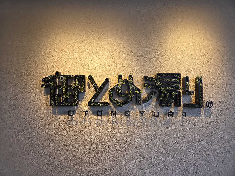 たくてぃーさんの御とめ湯りのサ活写真