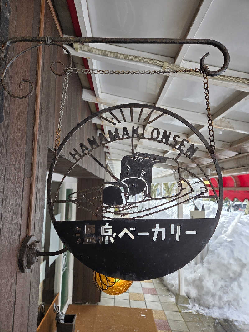 たくてぃーさんの鉛温泉 藤三旅館のサ活写真