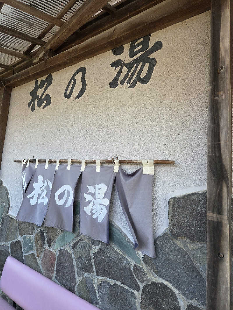たくてぃーさんの松の湯のサ活写真