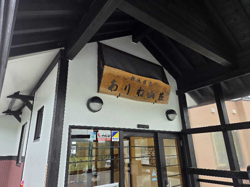 たくてぃーさんの網張温泉 ありね山荘のサ活写真