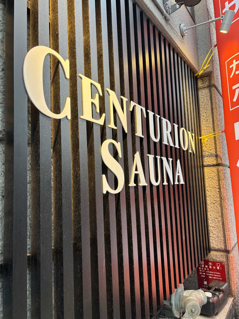アボさんのザ・センチュリオンサウナレスト&ステイ札幌のサ活写真