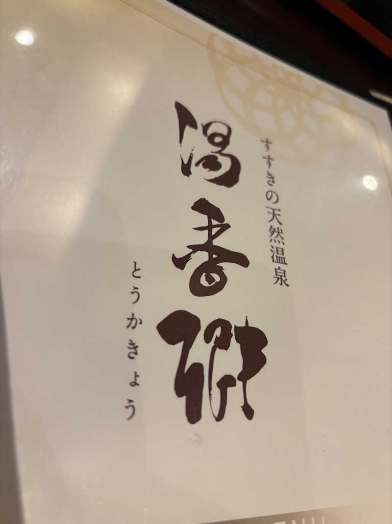 アボさんのすすきの天然温泉 湯香郷のサ活写真