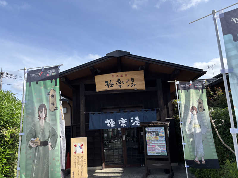 アボさんの極楽湯 上尾店のサ活写真