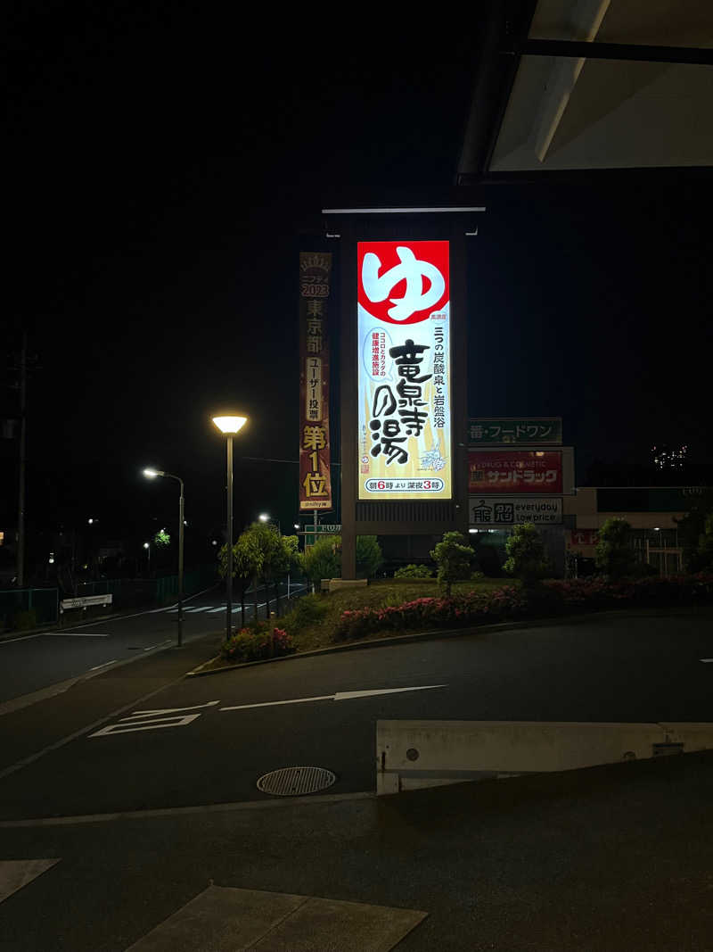 Seleさんの竜泉寺の湯 八王子みなみ野店のサ活写真