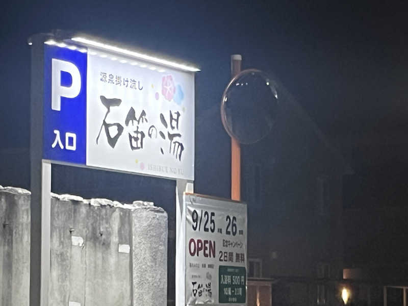 Seleさんの石笛の湯のサ活写真