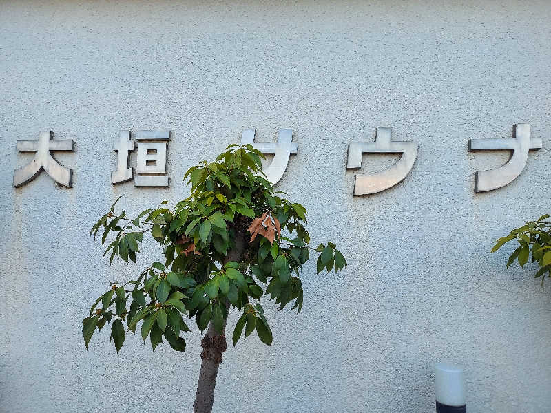 曽根さんの大垣サウナのサ活写真