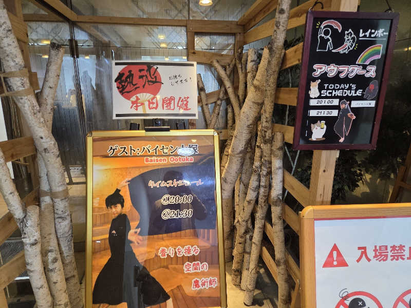 曽根さんのサウナ&カプセルホテルレインボー本八幡店のサ活写真