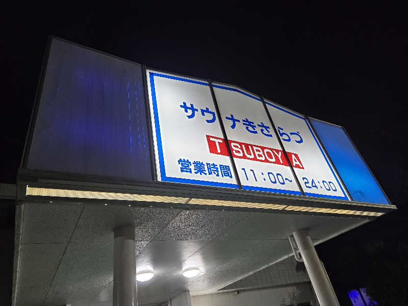 曽根さんのサウナきさらづ つぼやのサ活写真