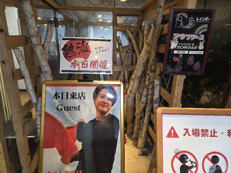 曽根さんのサウナ&カプセルホテルレインボー本八幡店のサ活写真