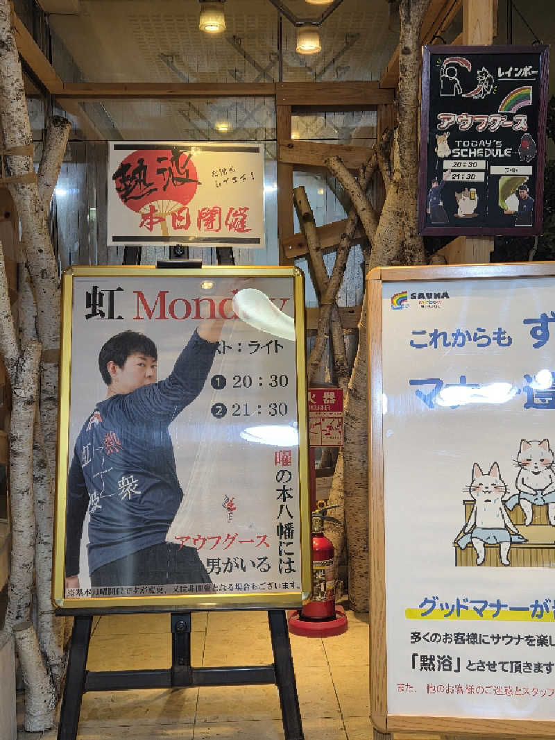 曽根さんのサウナ&カプセルホテルレインボー本八幡店のサ活写真
