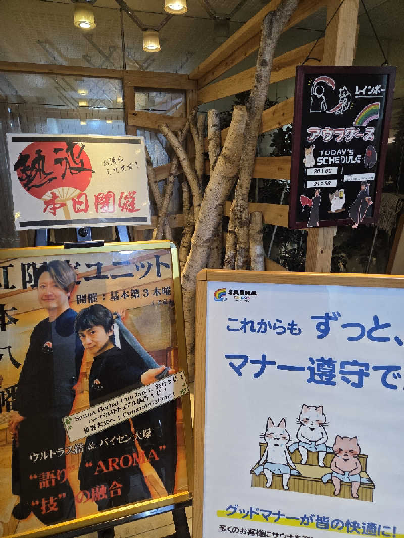 曽根さんのサウナ&カプセルホテルレインボー本八幡店のサ活写真