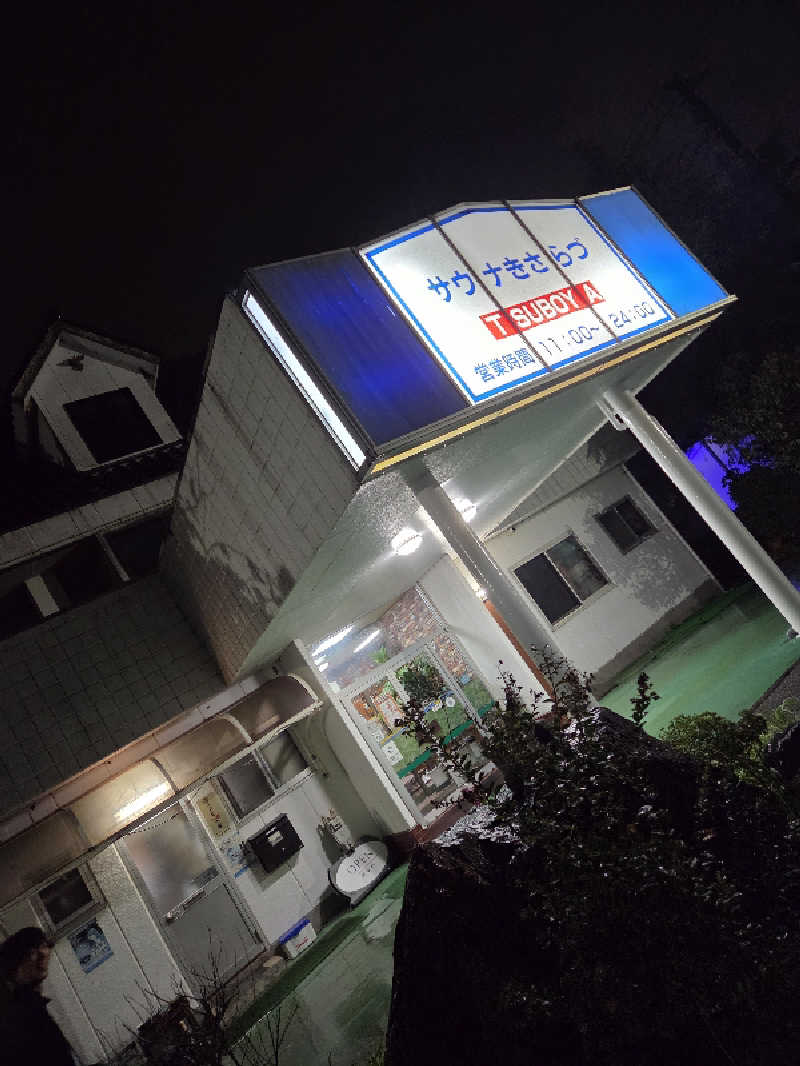 曽根さんのサウナきさらづ つぼやのサ活写真