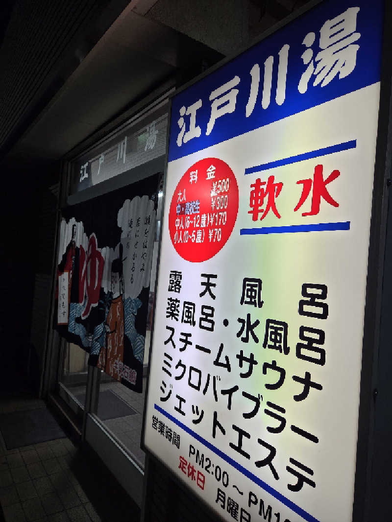 曽根さんの江戸川湯のサ活写真