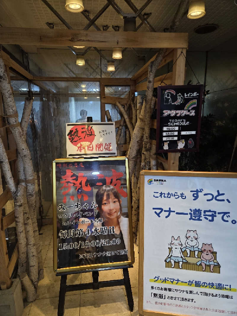 曽根さんのサウナ&カプセルホテルレインボー本八幡店のサ活写真