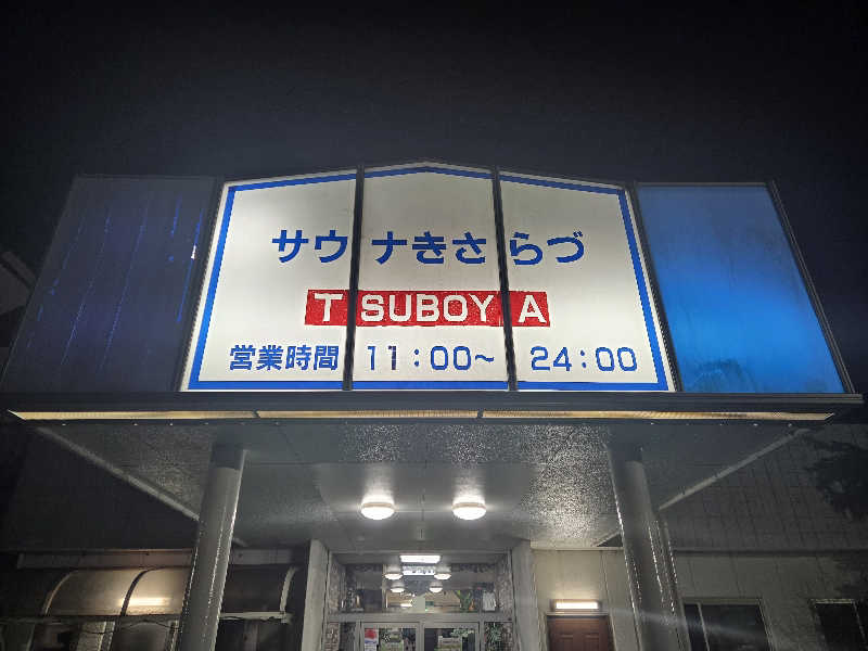 曽根さんのサウナきさらづ つぼやのサ活写真