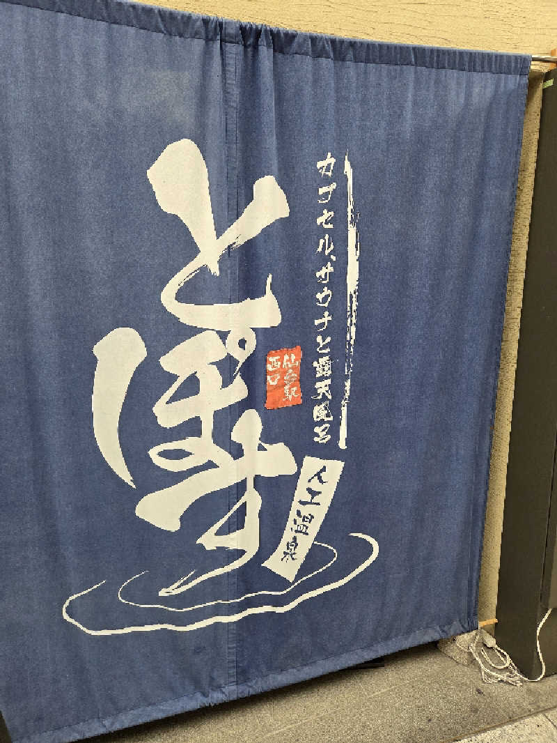 曽根さんの駅前人工温泉 とぽす 仙台駅西口のサ活写真