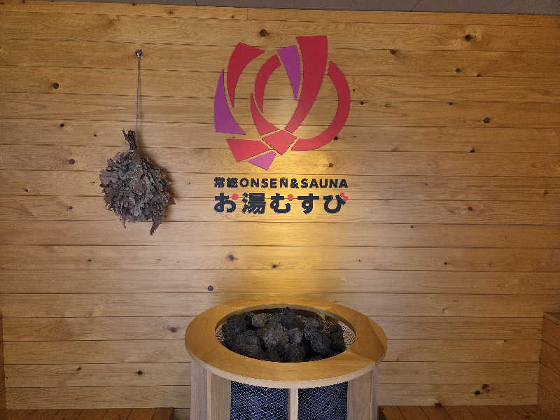 曽根さんの常総ONSEN&SAUNA お湯むすびのサ活写真