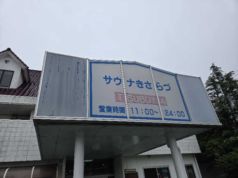 曽根さんのサウナきさらづ つぼやのサ活写真