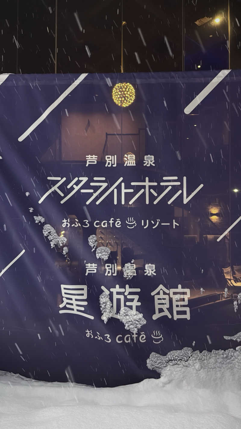 Limsaunaさんの芦別温泉 おふろcafé 星遊館 (芦別温泉スターライトホテル)のサ活写真