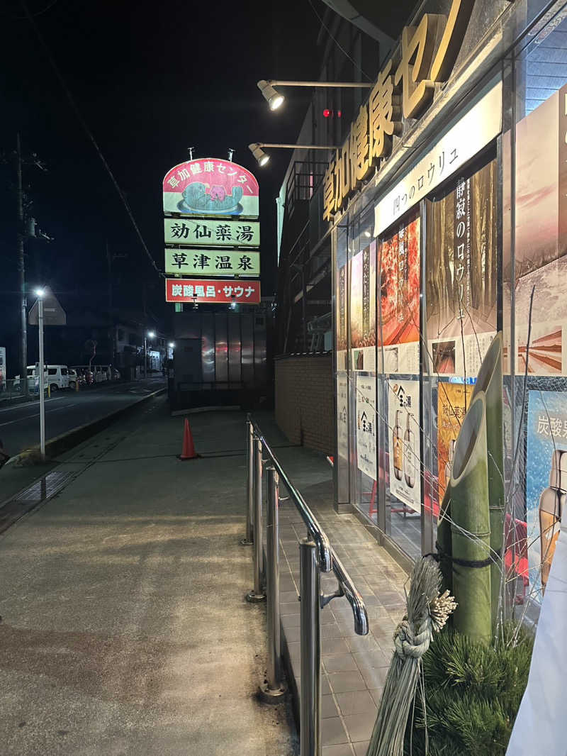 kojiさんの湯乃泉 草加健康センターのサ活写真