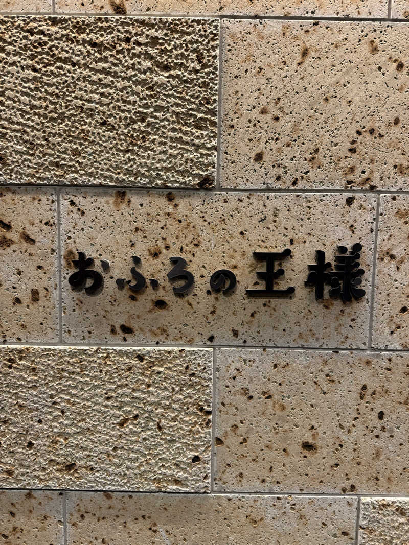 kojiさんのおふろの王様 和光店のサ活写真