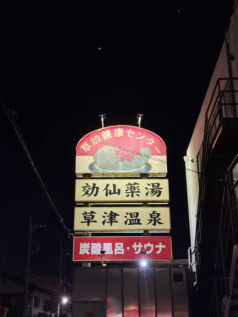 kojiさんの湯乃泉 草加健康センターのサ活写真