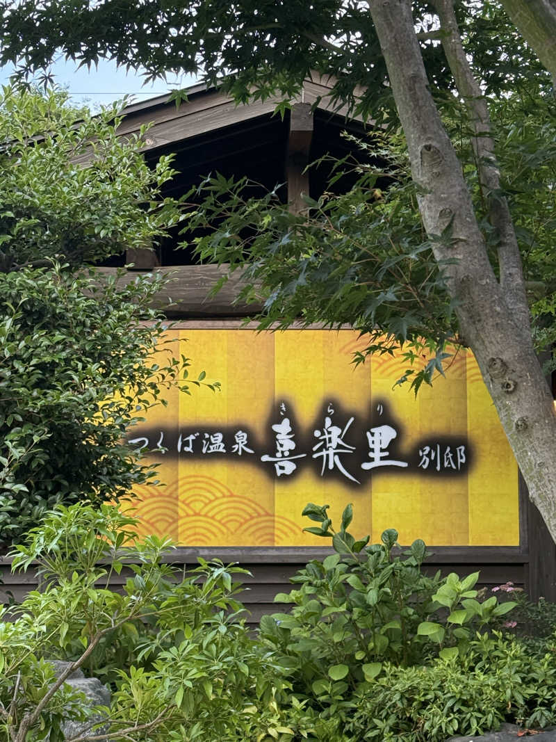 kojiさんのつくば温泉 喜楽里 別邸のサ活写真