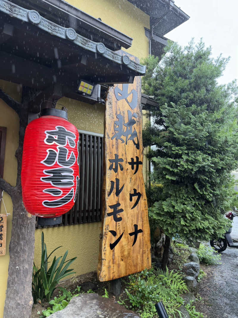 kojiさんの山賊サウナのサ活写真