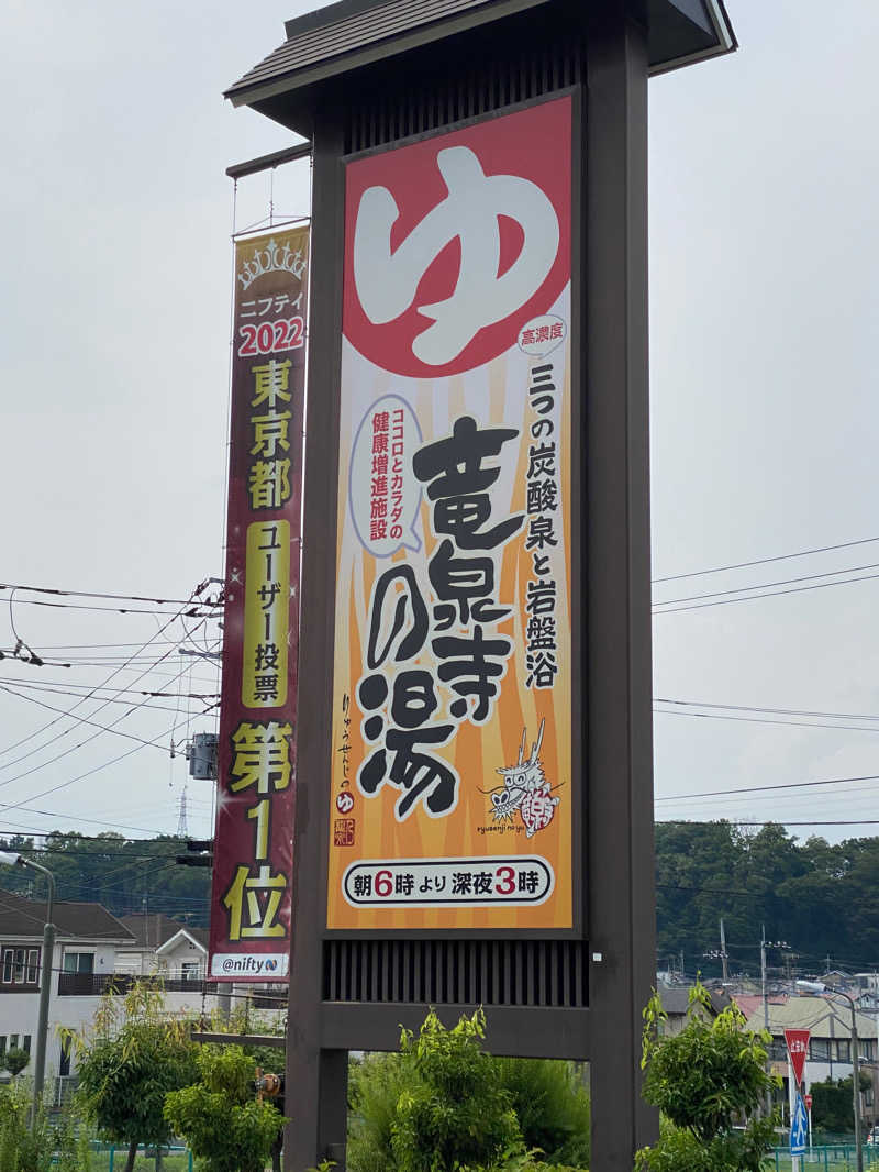 71さんの竜泉寺の湯 八王子みなみ野店のサ活写真