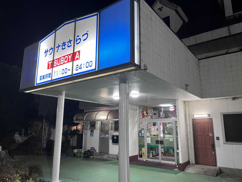 まつさんのサウナきさらづ つぼやのサ活写真