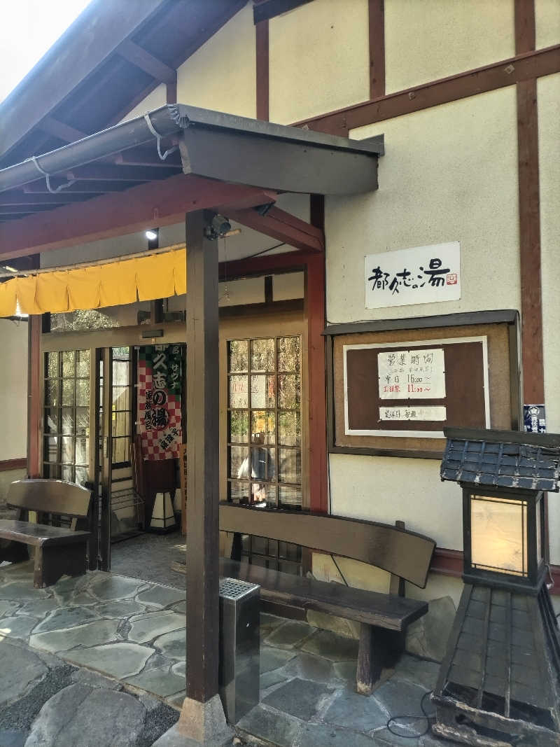 アキさんの都久志の湯のサ活写真