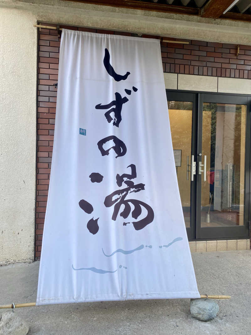 ちゃん。さんのしずの湯 相模原のサ活写真