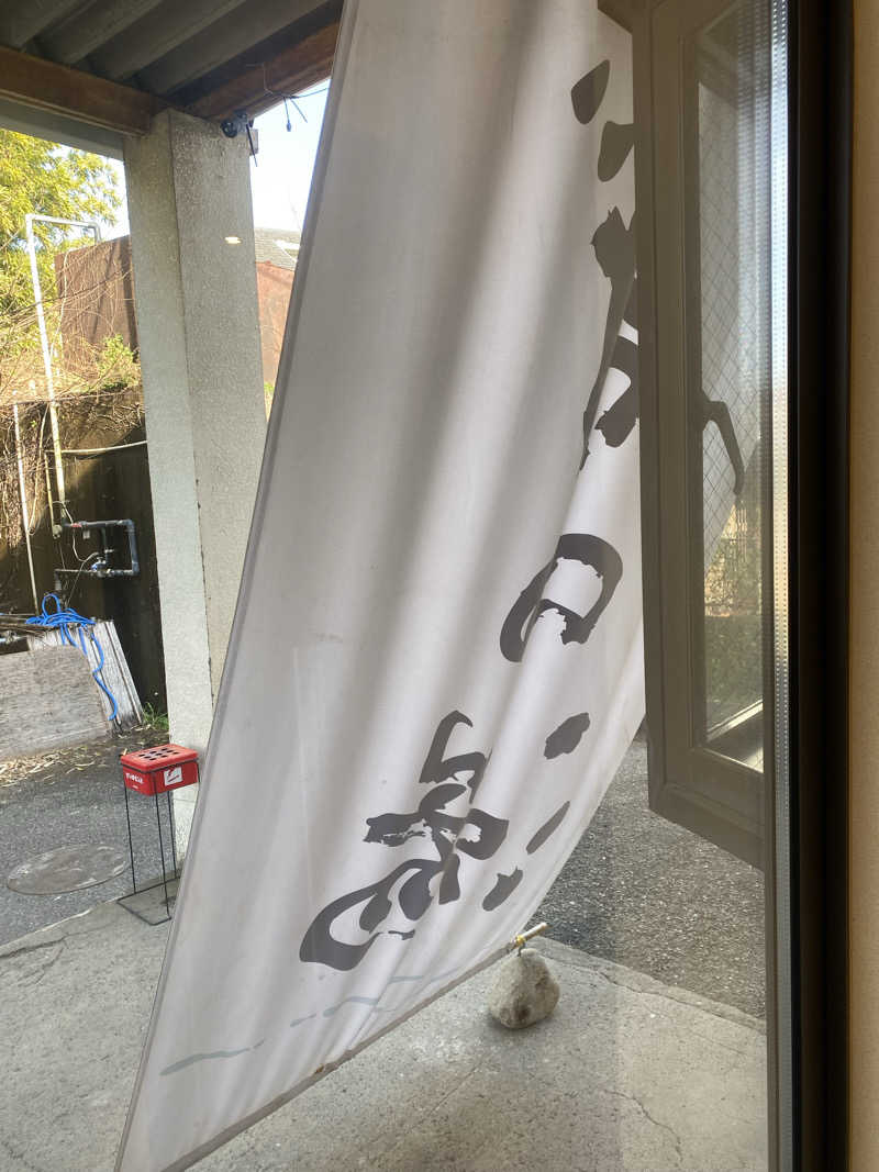 ちゃん。さんのしずの湯 相模原のサ活写真