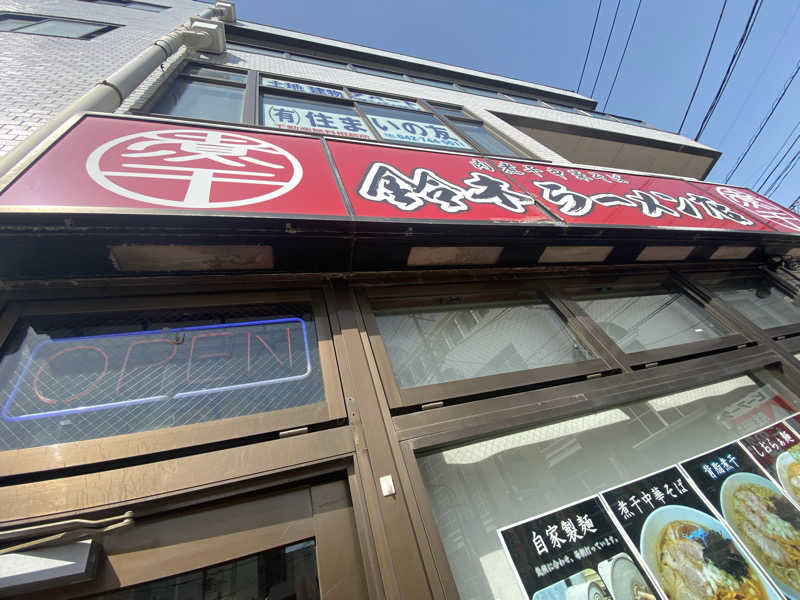 ちゃん。さんのしずの湯 相模原のサ活写真