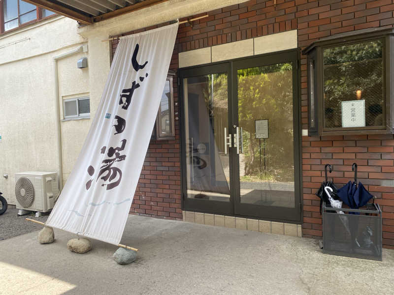 ちゃん。さんのしずの湯 相模原のサ活写真