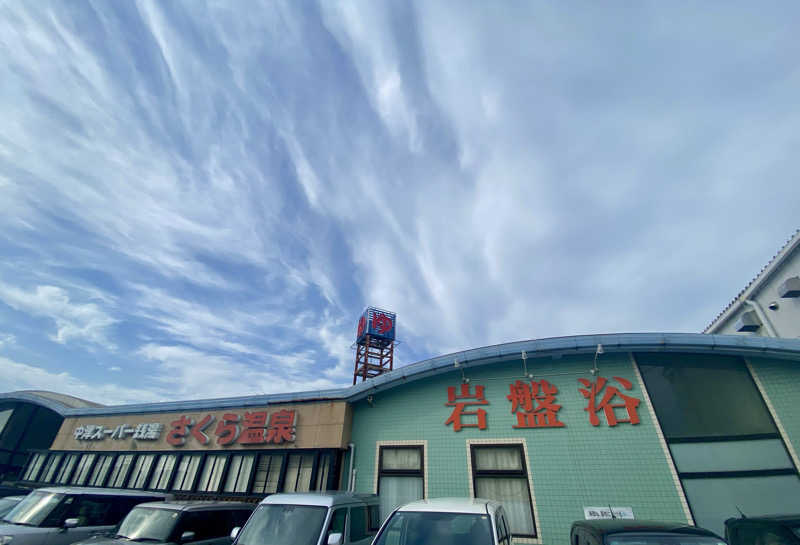 ちゃん。さんのさくら温泉のサ活写真